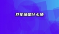 芥花油是什么油