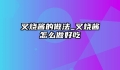 叉烧酱的做法_叉烧酱怎么做好吃