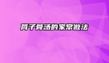 筒子骨汤的家常做法