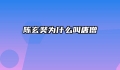 陈玄奘为什么叫唐僧