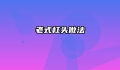 老式杠头做法
