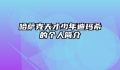 哈萨克天才少年迪玛希的个人简介