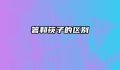 箸和筷子的区别