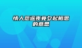情人怨遥夜竟夕起相思的意思