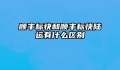 顺丰标快和顺丰标快陆运有什么区别