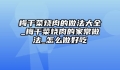 梅干菜烧肉的做法大全_梅干菜烧肉的家常做法_怎么做好吃