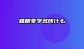 瞎眼蒙学名叫什么