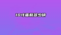 10寸蛋糕多少磅
