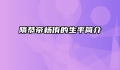 隋恭帝杨侑的生平简介