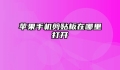 苹果手机剪贴板在哪里打开