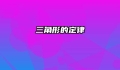 三角形的定律
