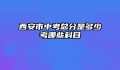 西安市中考总分是多少考哪些科目