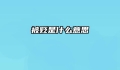 被贬是什么意思