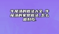 牛尾汤的做法大全_牛尾汤的家常做法_怎么做好吃.