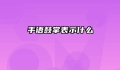 手语鼓掌表示什么