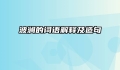 波澜的词语解释及造句