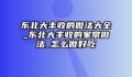 东北大丰收的做法大全_东北大丰收的家常做法_怎么做好吃