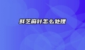 鲜芝麻叶怎么处理