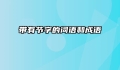 带有节字的词语和成语