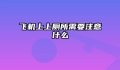 飞机上上厕所需要注意什么