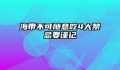 海带不可随意吃4大禁忌要谨记