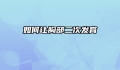 如何让胸部二次发育