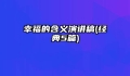 幸福的含义演讲稿(经典5篇)