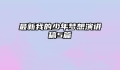 最新我的少年梦想演讲稿5篇