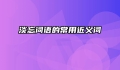 淡忘词语的常用近义词