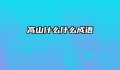 高山什么什么成语