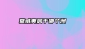 夏威夷属于哪个洲