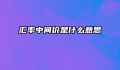 汇率中间价是什么意思
