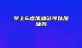早上6点加油站可以加油吗
