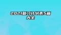 2021复习计划表5篇大全