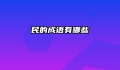 民的成语有哪些