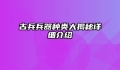 古兵兵器种类大揭秘详细介绍