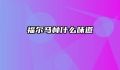 福尔马林什么味道