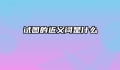 试图的近义词是什么
