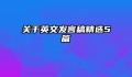 关于英文发言稿精选5篇