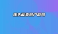 床头能靠窗户放吗