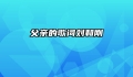 父亲的歌词刘和刚