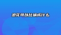 浪花可以比喻成什么