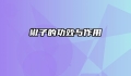 椒子的功效与作用