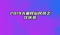 2019大暑民俗民风之饮伏茶
