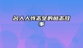 名人人残志坚的励志故事