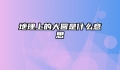 地理上的大圆是什么意思