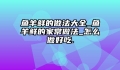 鱼羊鲜的做法大全_鱼羊鲜的家常做法_怎么做好吃.