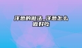 洋葱的做法_洋葱怎么做好吃