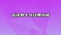 必读的十大经典小说