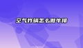 空气炸锅怎么做牛排